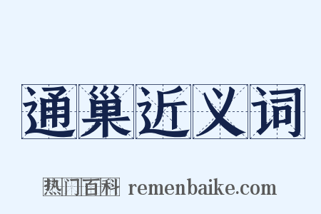 通巢近义词是什么意思的图片